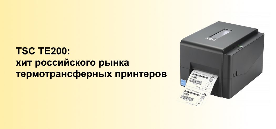 TSC TE200: хит российского рынка термотрансферных принтеров