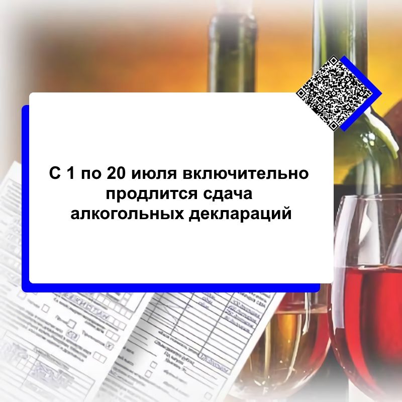 С 1 по 20 июля включительно продлится сдача алкогольных деклараций