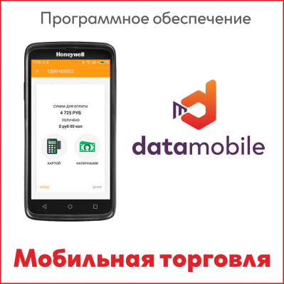 DataMobile Мобильная торговля (1 месяц)